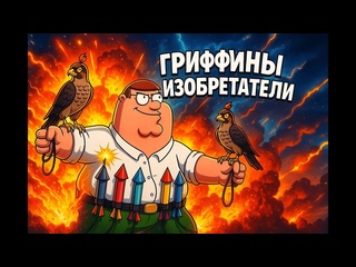 gryffins inventors i the best and funny moments - [triple fun futurama]